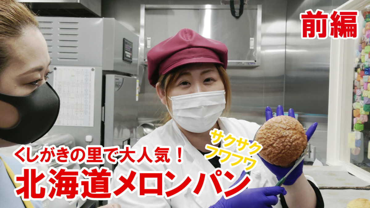 くしがきの里北海道メロンパン