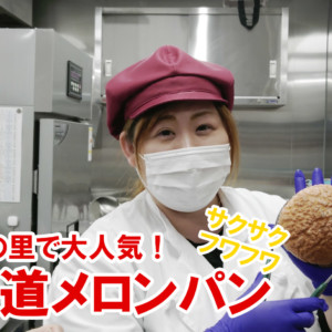 くしがきの里北海道メロンパン